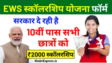 EWS Scholarship Yojana: EWS स्कॉलरशिप योजना हुई स्टार्ट, अब इन छात्रों को मिलेंगे दो हज़ार रुपए 5 EWS Scholarship Yojana