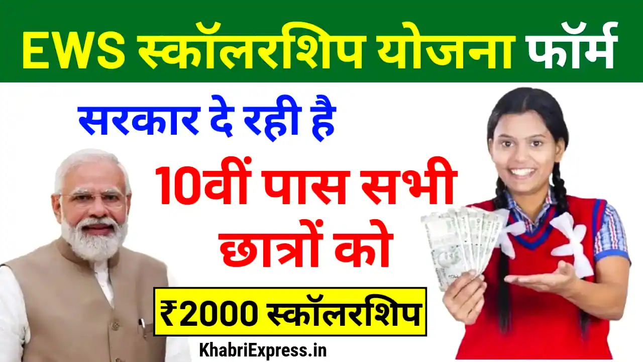 EWS Scholarship Yojana: EWS स्कॉलरशिप योजना हुई स्टार्ट, अब इन छात्रों को मिलेंगे दो हज़ार रुपए 1 EWS Scholarship Yojana