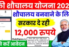 Free Sauchalay Yojana Registration