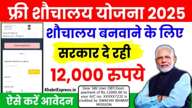 Free Sauchalay Yojana Registration