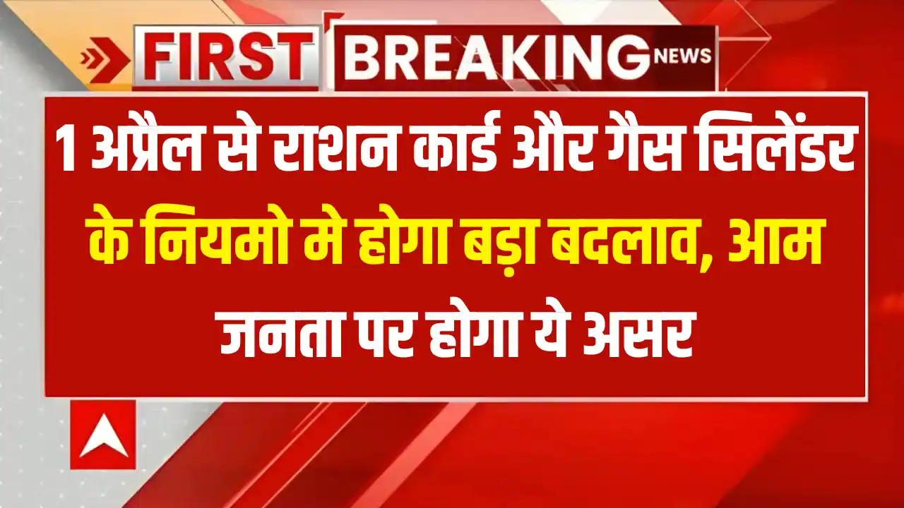 1 अप्रैल से राशन कार्ड और गैस सिलेंडर के नियमो मे होगा बड़ा बदलाव, आम जनता पर होगा ये असर 1 Ration card 1