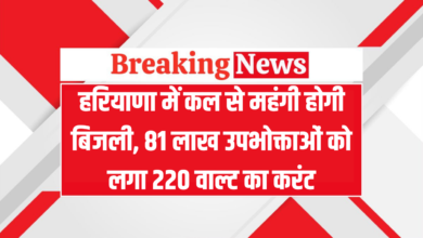 हरियाणा में कल से महंगी होगी बिजली 81 लाख उपभोक्ताओं को लगा 220 वाल्ट का करंट