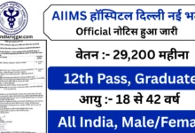 AIIMS New Delhi Vacancy