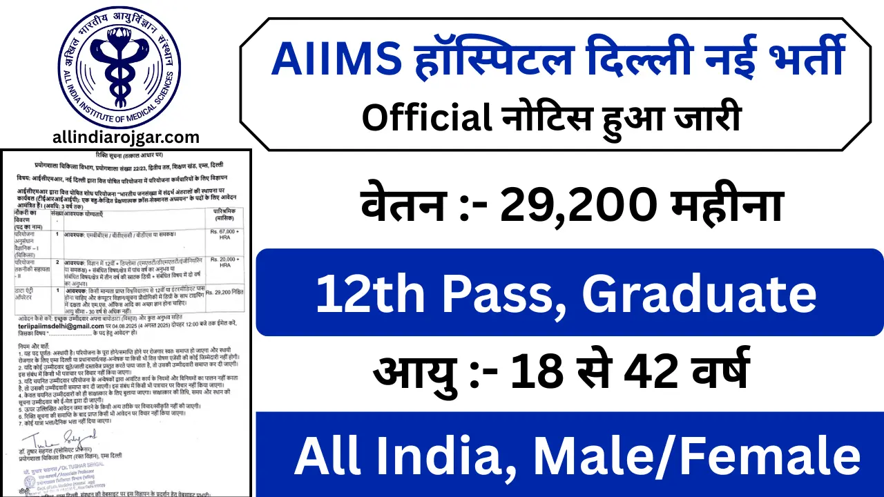 AIIMS हॉस्पिटल दिल्ली में निकली डाटा एंट्री ऑपरेटर के पदों पर बिना परीक्षा भर्ती, 12th पास करे ऑनलाइन अप्लाई 1 AIIMS New Delhi Vacancy
